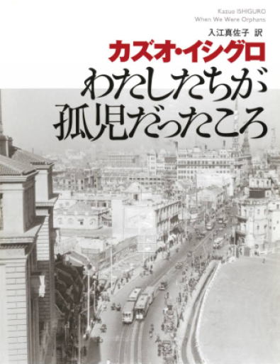 わたしたちが孤児だったころ(ハヤカワepi文庫 イ 1-3)