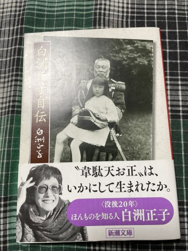 白洲正子自伝 - 伝記屋 鹿島茂書店