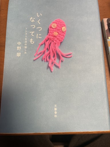 いくつになっても トシヨリ生活の愉しみ