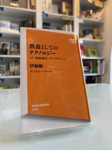 教養としてのテクノロジー―AI、仮想通貨、ブロックチェーン(NHK出版新書 545)