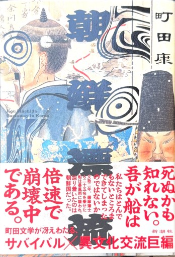 朝鮮漂流