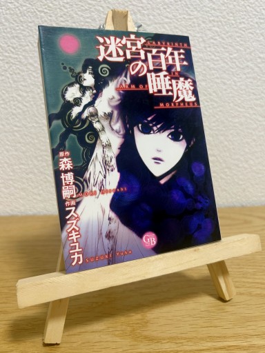 迷宮百年の睡魔（幻冬舎コミックス 漫画文庫）