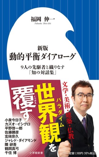 新版 動的平衡ダイアローグ: 9人の先駆者と織りなす「知の対話集」(小学館新書 468)