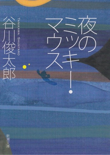 夜のミッキーマウス - Silent Blue Gallery