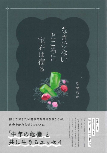 なさけないところに宝石は宿る