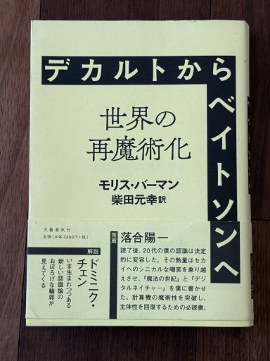 デカルトからベイトソンへ