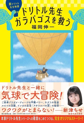新ドリトル先生物語 ドリトル先生ガラパゴスを救う