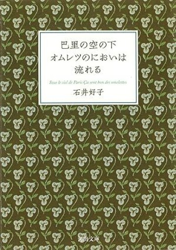 巴里の空の下オムレツのにおいは流れる