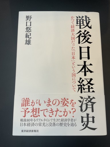戦後日本経済史