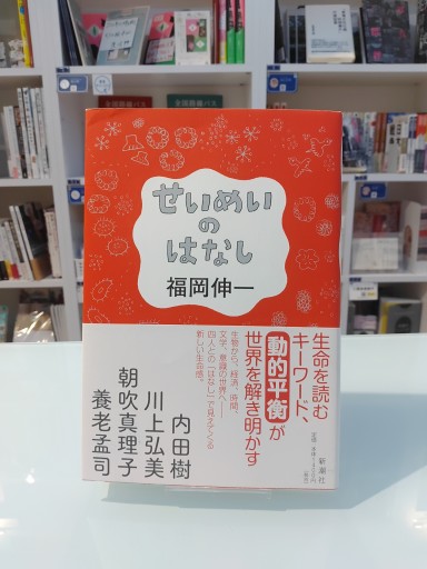 せいめいのはなし