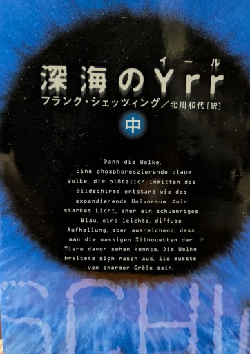 深海のYrr（イール）中巻