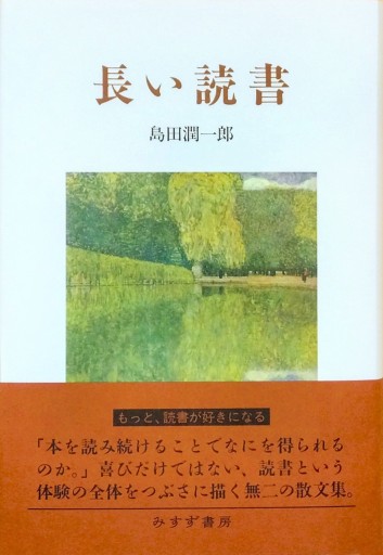 長い読書