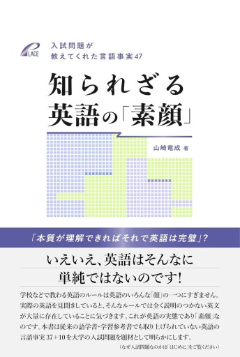 知られざる英語の「素顔」-- 入試問題が教えてくれた言語事実 47