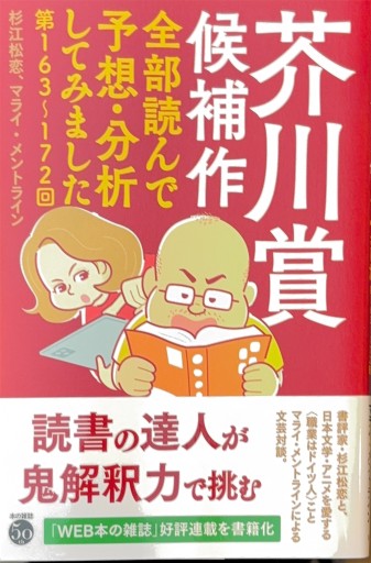 芥川賞候補作全部読んで予想・分析してみました: 第163回~172回