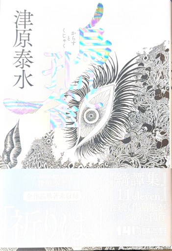 烏と孔雀