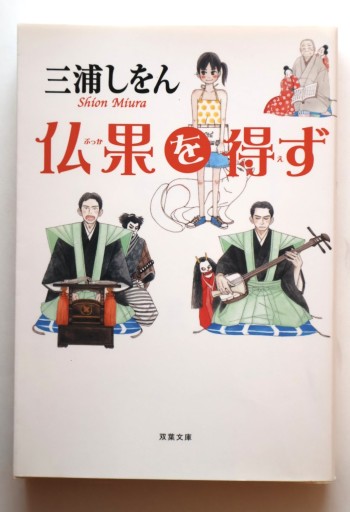 仏果を得ず（双葉文庫）