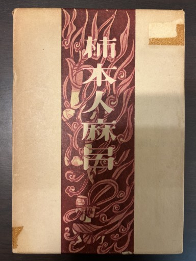 柿本人麻呂