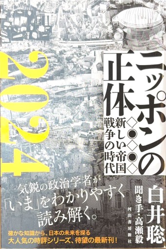 ニッポンの正体2024: 新しい帝国戦争の時代