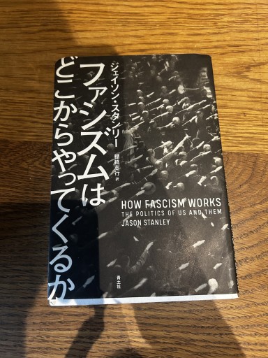 ファシズムはどこからやってくるのか