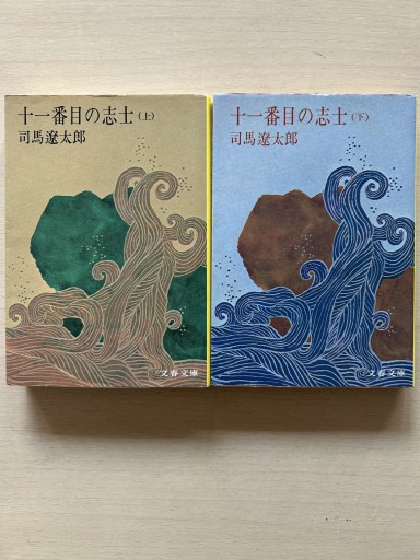 十一番目の志士 上下