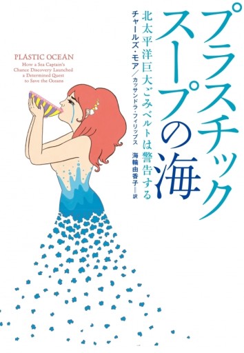 プラスチックスープの海