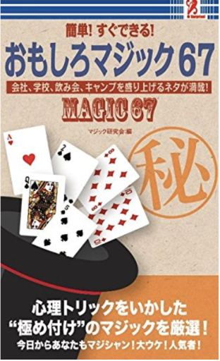 おもしろマジック67