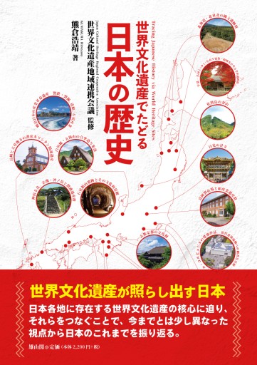 世界文化遺産でたどる日本の歴史