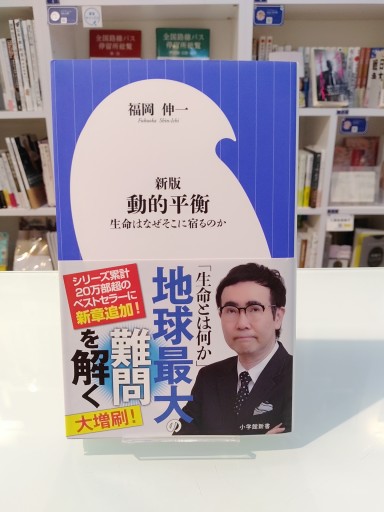 新版 動的平衡: 生命はなぜそこに宿るのか（小学館新書 ふ 7-1）