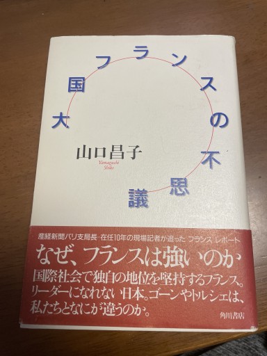 大国フランスの不思議