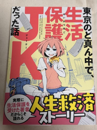 東京のど真ん中で生活保護JKだった話