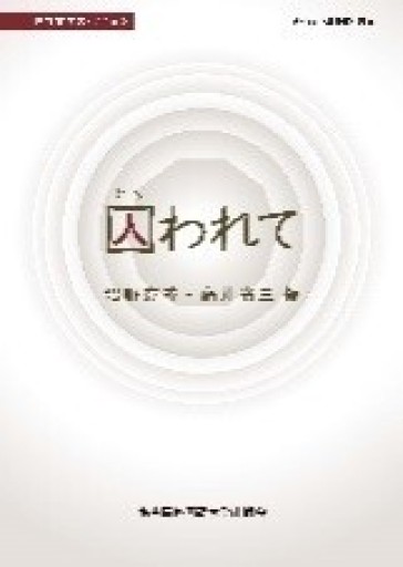 囚われて