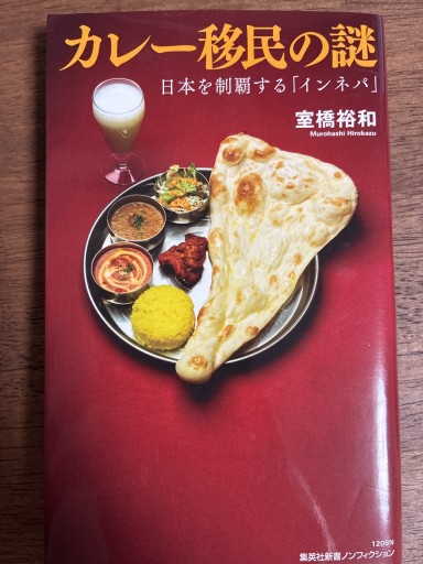 カレー移民の謎