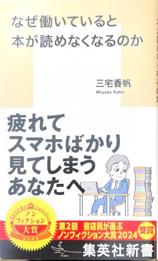 なぜ働いていると本が読めなくなるのか（集英社新書）