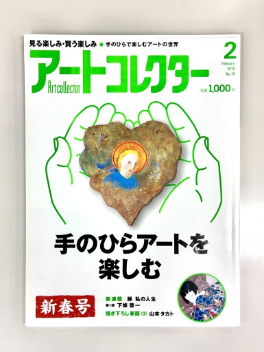 アートコレクター2010年2月号 No.18