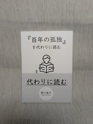 「百年の孤独」を代わりに読むを代わりに読む
