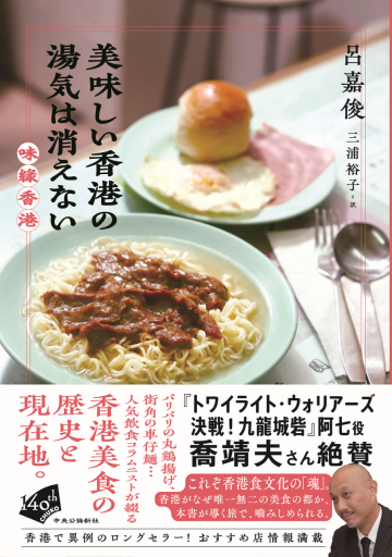 美味しい香港の湯気は消えない（単行本） - 香港書房