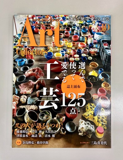 Art Collectors'［アートコレクターズ］2020年10月号 No.139