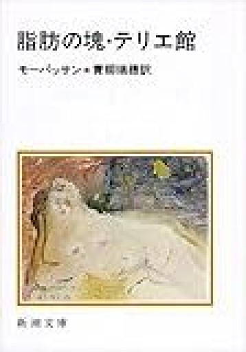 脂肪の塊・テリエ館