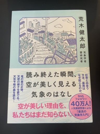 読み終えた瞬間、空が美しく見える気象のはなし