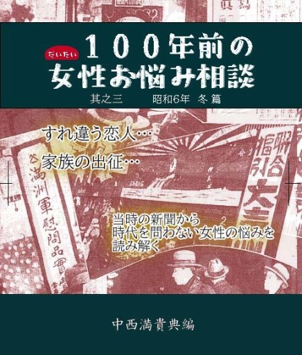 だいたい100年前の女性お悩み相談 3号