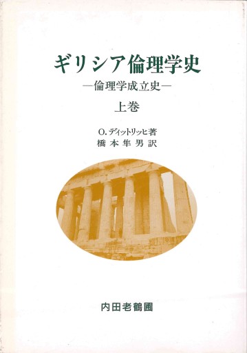 ギリシャ倫理学史-倫理学成立史- 上巻
