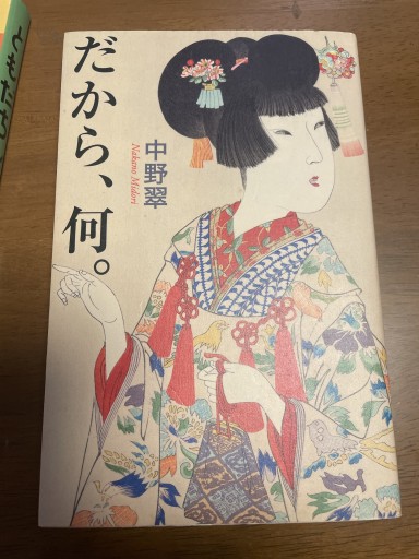 だから、何。