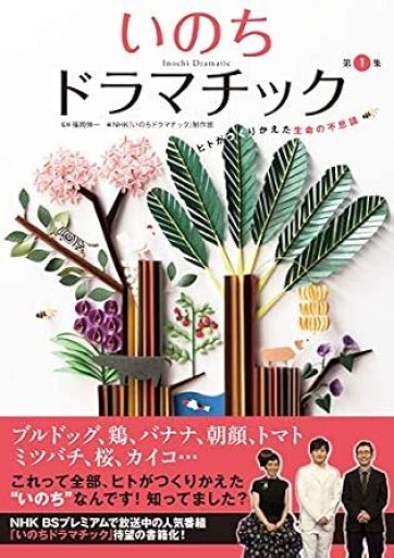いのちドラマチック〈第1集〉ヒトがつくりかえた生命の不思議