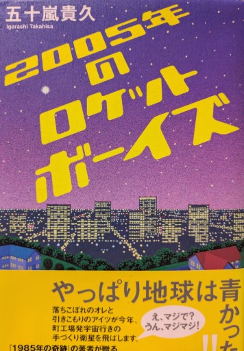 2005年のロケットボーイズ