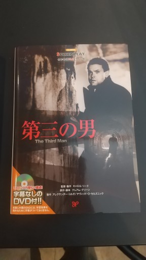 第三の男 スクリーンプレイ 名作映画完全セリフ集