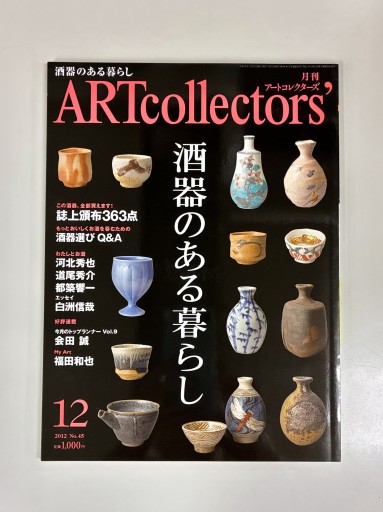 Art Collectors'［アートコレクターズ］2012年12月号 No.45