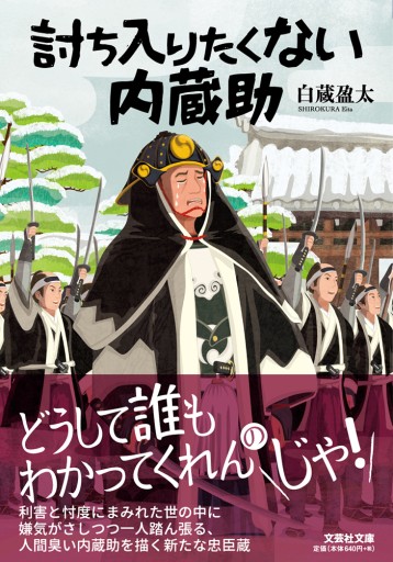 【文芸社文庫】討ち入りたくない内蔵助