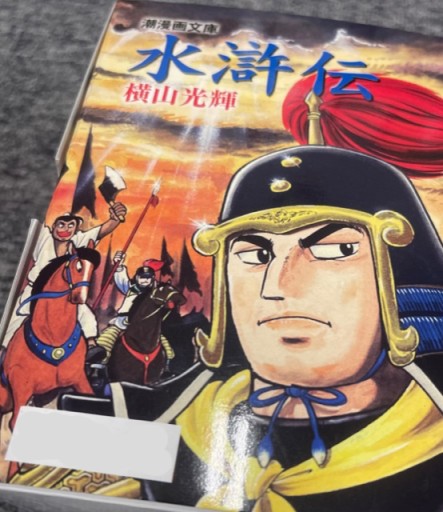 潮漫画文庫 水滸伝 全6巻セット