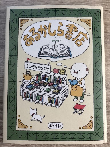 あるかしら書店