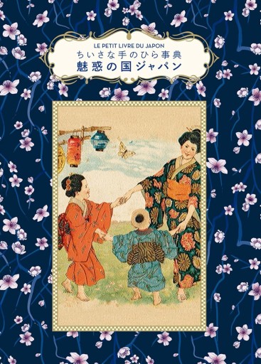 魅惑の国ジャパン(ちいさな手のひら事典)